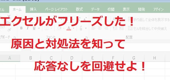 Excelフリーズで作業が止まる悩みを即解決 1