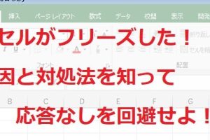 Excelフリーズ対処で作業をスムーズに