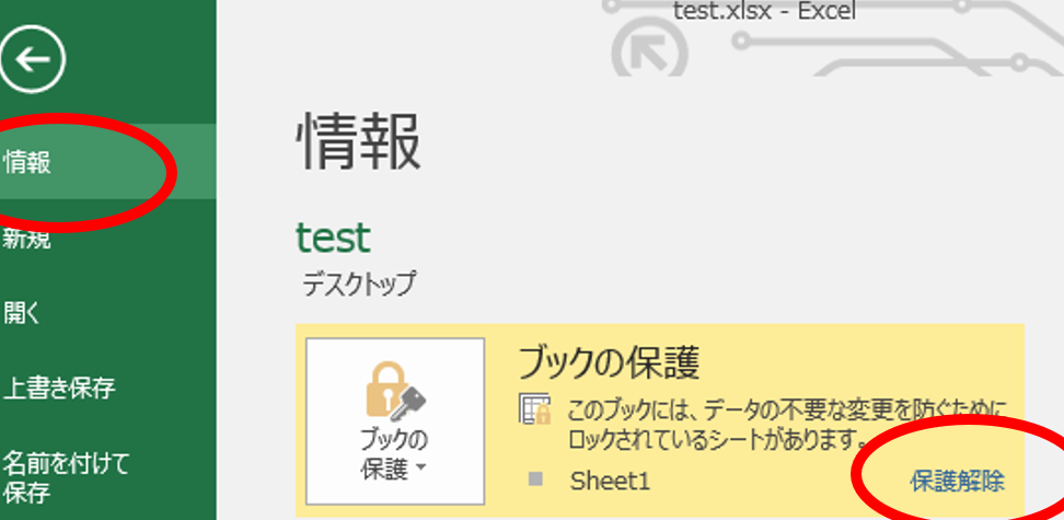 Excelブックの保護解除で編集を即スタート 1