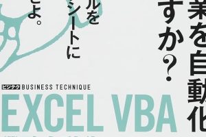 Excelプログラミングで作業を劇的に自動化
