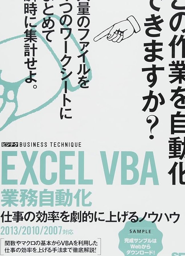 Excelプログラミングで作業を劇的に自動化 1