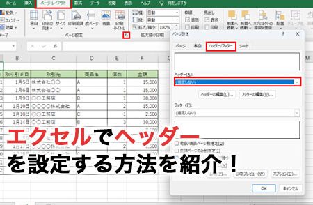 Excelヘッダー削除で表をスッキリ整理 1