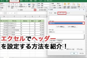 Excelヘッダー編集で表をプロ並みに