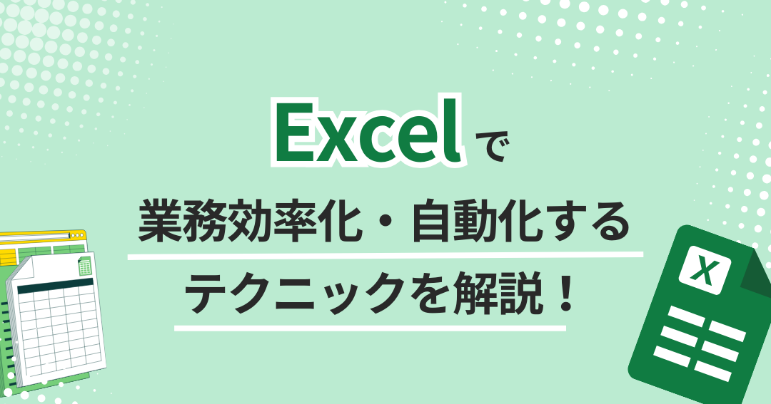 Excelマクロ編集で自動化をさらに強化 1