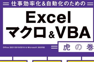 ExcelマクロVBAで作業効率を爆上げ