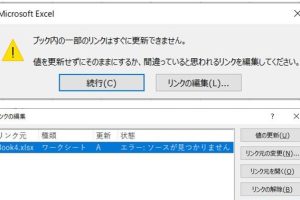 Excelリンク見つからないエラーを即解決