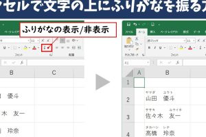 Excelルビでテキストを分かりやすく