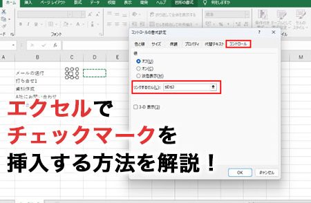 Excelレ点でチェックリストを視覚化 1