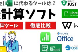 Excel互換ソフトでコストを抑えて活用