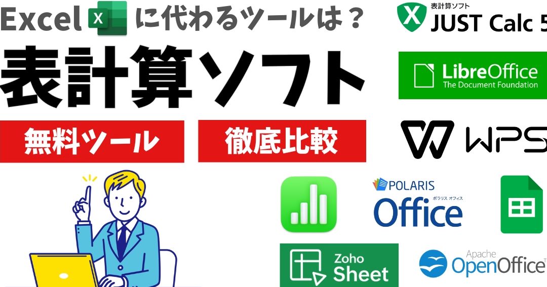 Excel互換ソフトでコストを抑えて活用 1