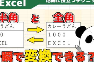 Excel全角半角変換でデータ統一を一瞬で