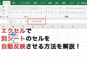 Excel別シート反映でデータ連携を簡単に