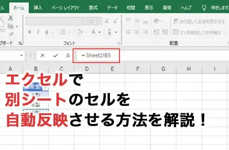 Excel別シート反映でデータ連携を簡単に 1