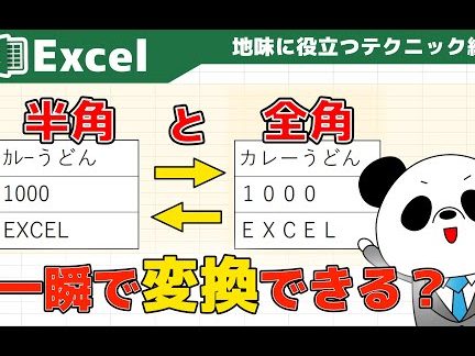 Excel半角変換でデータ統一を一瞬で 1