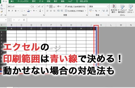 Excel印刷範囲青い線で印刷エリアを最適化 1