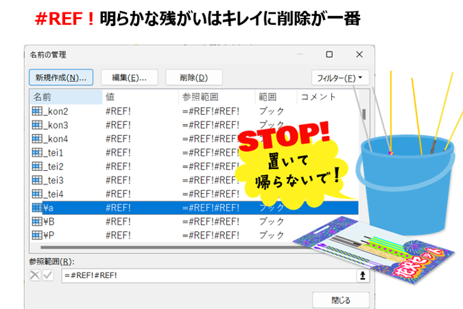 Excel名前定義削除で不要な設定を一掃 1