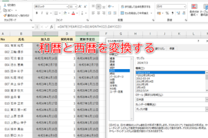 Excel和暦西暦変換で日付を柔軟に処理