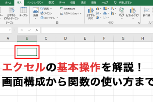 Excel基本操作一覧で全機能を完全攻略