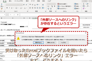 Excel外部リンク探す方法でエラーを即解消