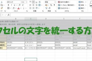 Excel大文字小文字変換でデータ統一を簡単に