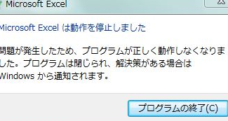 Excel強制終了の原因を即解決する方法 1