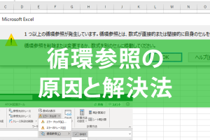 Excel循環参照でエラーを即解決