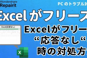 Excel応答なし問題を即解決する裏技