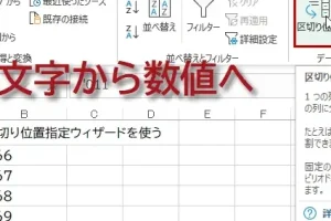 Excel数値文字列変換一括でデータを整理