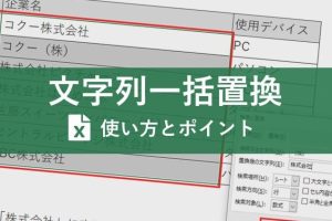 Excel文字列置換でデータを効率的に修正