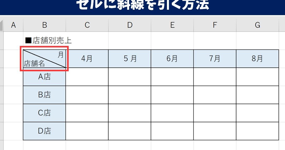 Excel斜線の引き方で表をプロ並みに 1