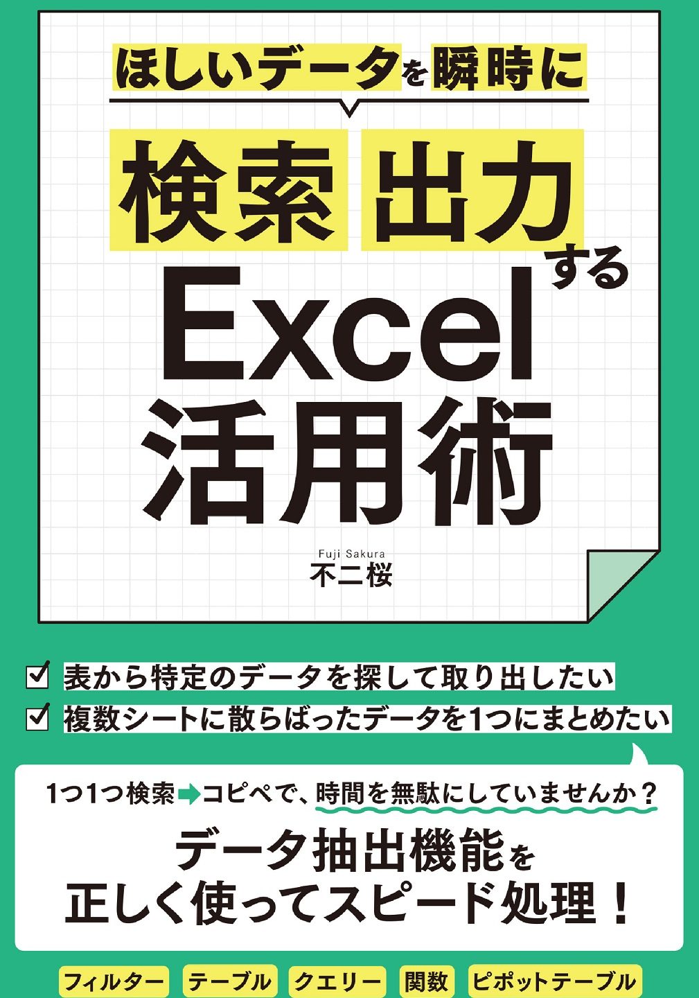 Excel検索抽出で必要なデータを瞬時に 1