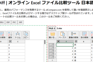 Excel比較ツールで差分を一目で把握