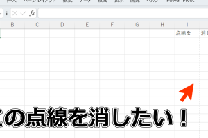 Excel点線消す方法で表をスッキリ仕上げる
