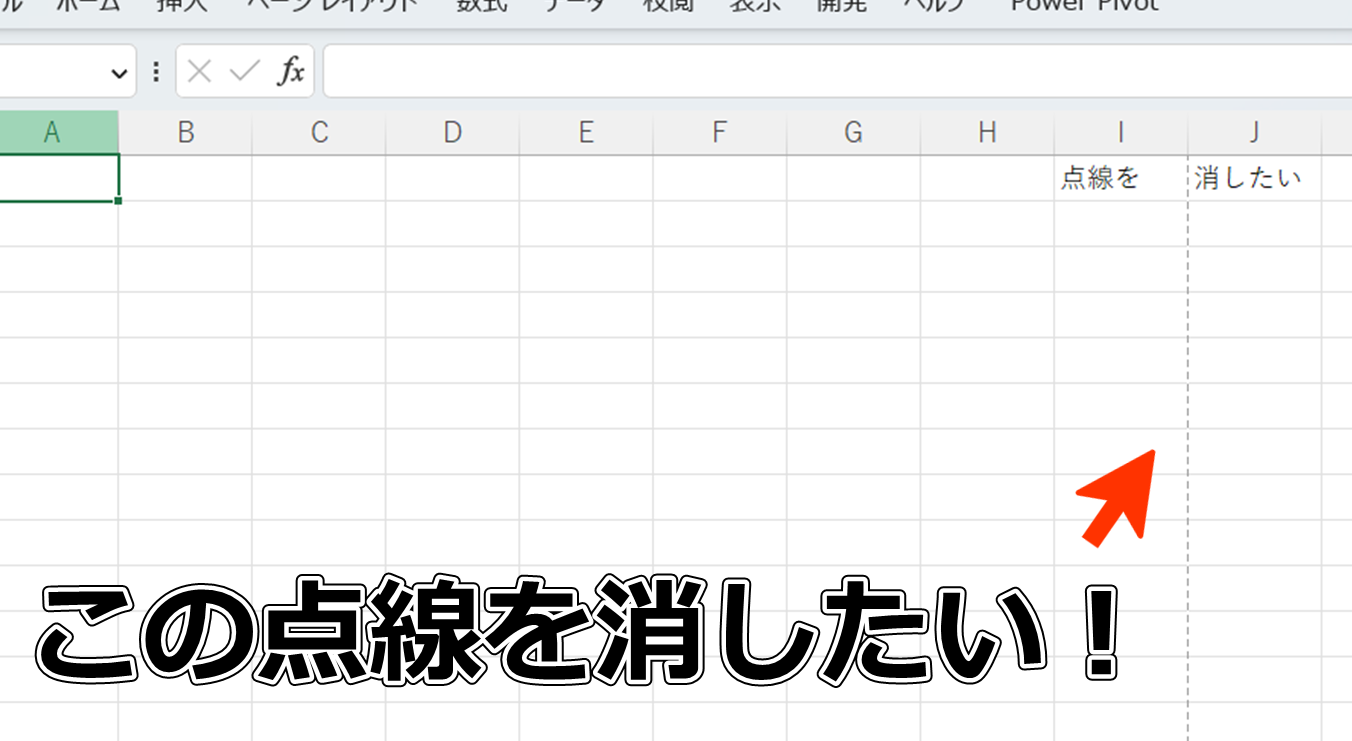 Excel点線消す方法で表をスッキリ仕上げる 1