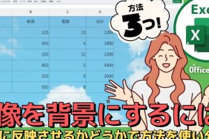 Excel画像背景で表を魅力的にデザイン