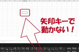 Excel矢印キーセル移動しない問題を即解決