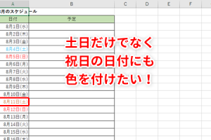 Excel祝日でスケジュールを自動調整