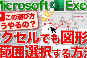 Excel範囲選択図形で編集を爆速化