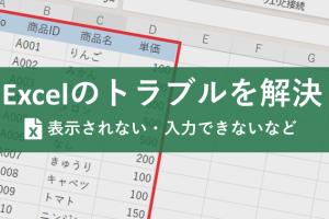 Excel編集できない問題を一瞬で解決
