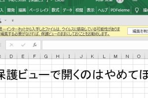 Excel編集を有効にする方法で作業を即開始