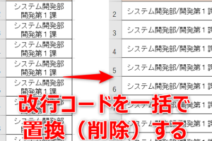 Excel置換改行でテキストをスッキリ整理