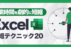 Excel自動化で作業時間を劇的に短縮