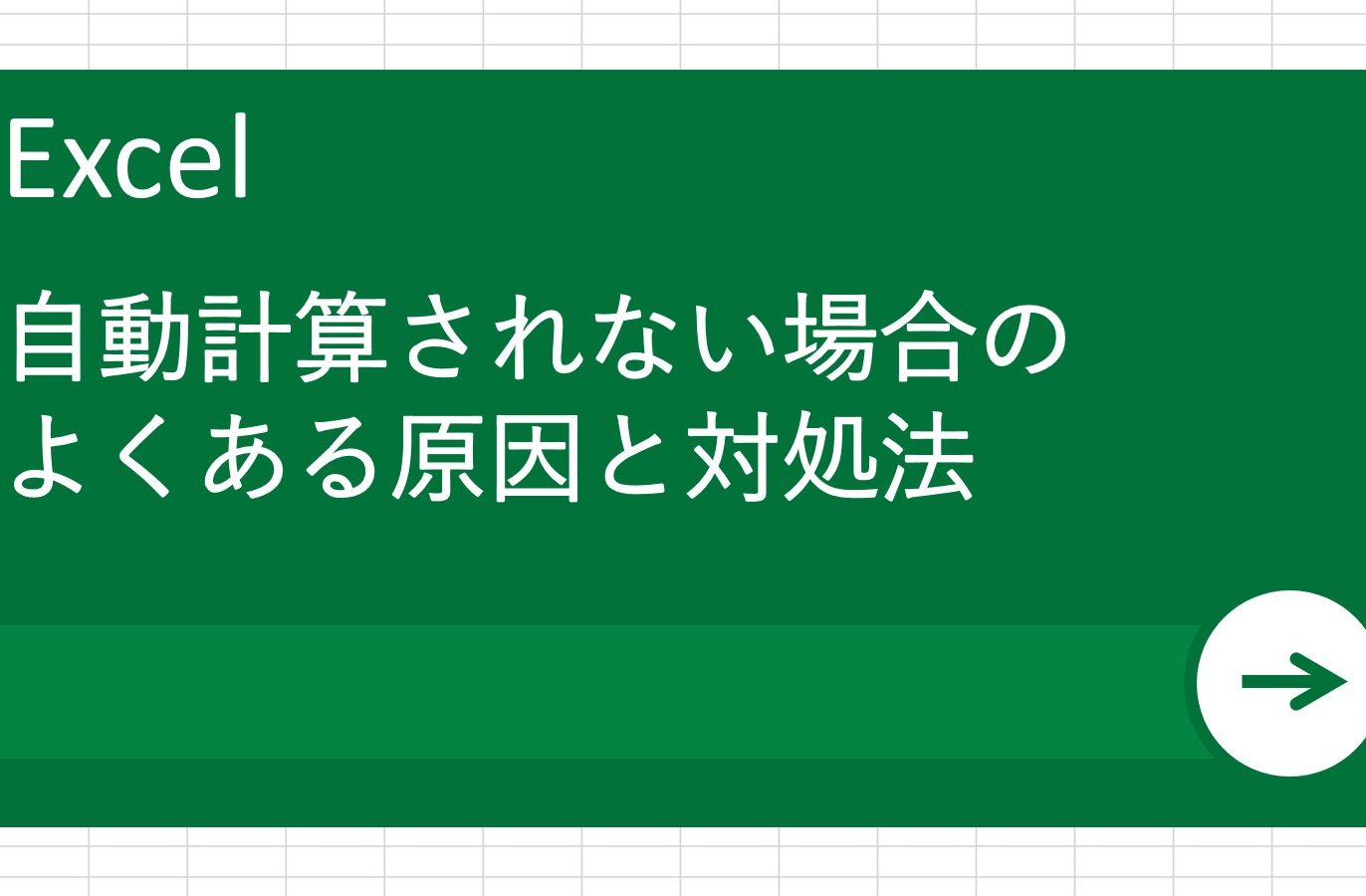 Excel自動計算されない問題を即解決 1
