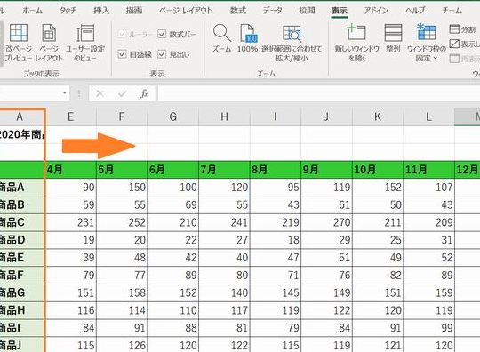 Excel行固定でスクロールしても見やすい表を今すぐ 1