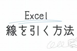 Excel訂正線でデータを視覚的に強調