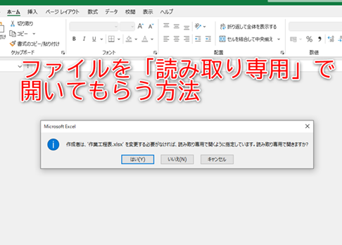 Excel読み取り専用でデータを安全に共有 1