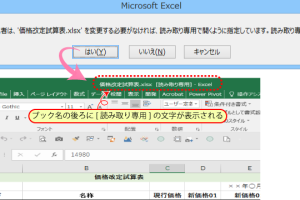 Excel読み取り専用で開く方法で安全管理