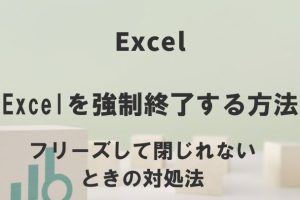 Excel閉じれない問題を一瞬で解決