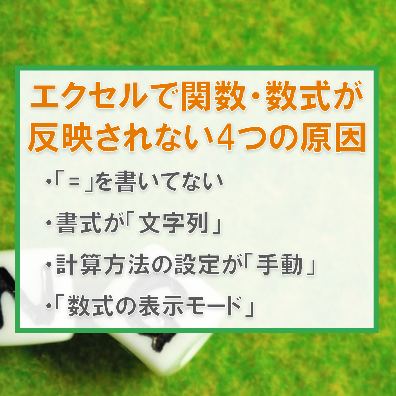 Excel関数反映されない原因を一瞬で解消 1
