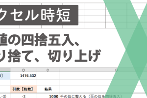 Excel関数四捨五入で数値を簡単に調整